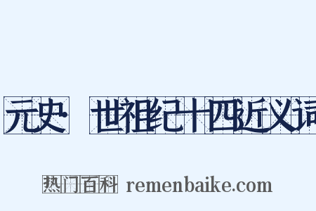 元史·世祖纪十四近义词是什么意思的图片